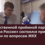 В общественной приемной партии «Единая Россия» состоялся прием граждан по вопросам ЖКХ.mp4_snapshot_00.02_[2026.04.07_08.53.17]