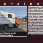 В с. Узян прибыл передвижной стоматологический модуль.mp4_snapshot_00.01_[2026.04.16_08.43.21]