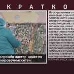 В селе Буганак прошёл мастер-класс по плетению маскировочных сетей.mp4_snapshot_00.01_[2026.04.28_08.53.59]