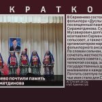 В селе Серменево почтили память Султана Сиражетдинова.mp4_snapshot_00.00_[2026.04.14_09.09.01]
