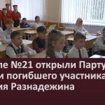 В школе №21 открыли Парту Героя памяти погибшего участника СВО Виталия Разнадежина.mp4_snapshot_00.00_[2026.04.14_09.24.23]