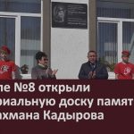 В школе №8 открыли мемориальную доску памяти Габдрахмана Кадырова.mp4_snapshot_00.02_[2026.04.18_08.46.53]