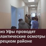 Врачи из Уфы проводят профилактические осмотры в Белорецком районе.mp4_snapshot_00.02_[2026.04.16_08.45.34]