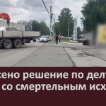 Вынесено решение по делу о ДТП со смертельным исходом.mp4_snapshot_00.00_[2026.04.08_09.28.59]