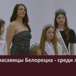 Юные красавицы Белорецка — среди лучших.mp4_snapshot_00.03_[2026.04.30_09.50.18]