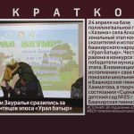 Юные сказители Зауралья сразились за звание лучших чтецов эпоса «Урал батыр».mp4_snapshot_00.00_[2026.04.29_09.17.56]