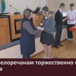 Юным белоречанам торжественно вручили паспорта.mp4_snapshot_00.00_[2026.04.14_09.24.17]