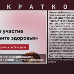 Жителей Башкортостана приглашают присоединиться к акции «Диктант здоровья».mp4_snapshot_00.01_[2026.04.18_08.44.00]