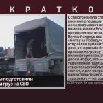 Жители с.Ассы подготовили гуманитарный груз на СВО.mp4_snapshot_00.02_[2026.04.01_08.31.15]
