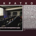 Знакомство с классом кинорежиссуры «Первый шаг».mp4_snapshot_00.01_[2026.04.18_08.44.24]
