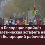 16 мая в Белорецке пройдёт легкоатлетическая эстафета на призы газеты «Белорецкий рабочий».mp4_snapshot_00.01_[2026.05.14_09.15.39]