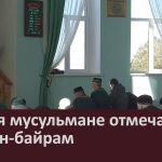 27 мая мусульмане отмечают Курбан-байрам.mp4_snapshot_00.05_[2026.05.27_10.19.33]