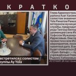 Азат Хакимов встретился с солистом знаменитой группы Ay Yola.mp4_snapshot_00.02_[2026.05.07_09.14.25]