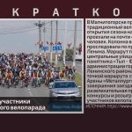 Белоречане — участники магнитогорского велопарада.mp4_snapshot_00.01_[2026.05.26_09.06.04]