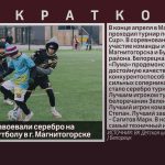 Белоречане завоевали серебро на турнире по футболу в г. Магнитогорске.mp4_snapshot_00.02_[2026.05.07_09.14.45]