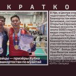Белорецкие бойцы — призёры Кубка Республики Башкортостан по муайтай.mp4_snapshot_00.00_[2026.05.20_08.56.42]