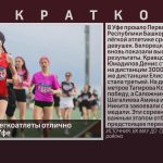 Белорецкие легкоатлеты отлично выступили в Уфе.mp4_snapshot_00.01_[2026.05.19_08.41.48]