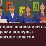 Белорецкие школьники стали призерами конкурса «Безопасное колесо».mp4_snapshot_00.01_[2026.05.23_09.17.47]