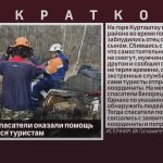 Белорецкие спасатели оказали помощь заблудившимся туристам.mp4_snapshot_00.00_[2026.05.05_09.42.18]