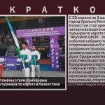 Белорецкие спортсмены стали призёрами Международного турнира по каратэ в Казахстане.mp4_snapshot_00.00_[2026.05.05_09.42.30]