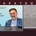 Центральная библиотека приглашает на встречу с писателем Рамазаном Шайхуловым.mp4_snapshot_00.02_[2026.05.12_09.17.37]