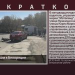 ДТП с питбайком в Белорецке.mp4_snapshot_00.02_[2026.05.09_08.47.32]