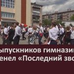 Для выпускников гимназии №17 прозвенел «Последний звонок».mp4_snapshot_00.04_[2026.05.27_10.26.53]