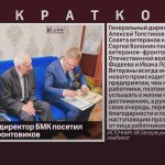 Генеральный директор БМК посетил ветеранов-фронтовиков.mp4_snapshot_00.02_[2026.05.07_09.14.06]