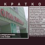 График работы медицинских учреждений с 1 по 3 мая.mp4_snapshot_00.01_[2026.05.01_08.41.19]