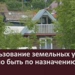 Использование земельных участков должно быть по назначению.mp4_snapshot_00.02_[2026.05.06_09.56.08]