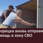 Из Белорецка вновь отправилась гумпомощь в зону СВО.mp4_snapshot_00.02_[2026.05.16_08.53.46]