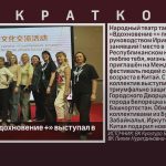 Коллектив «Вдохновение +» выступал в Китае.mp4_snapshot_00.20_[2026.05.06_09.46.48]