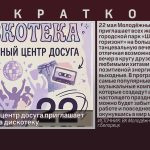 Молодёжный центр досуга приглашает белоречан» на дискотеку.mp4_snapshot_00.03_[2026.05.20_08.56.02]