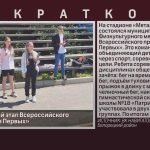 Муниципальный этап Всероссийского проекта «Вызов Первых».mp4_snapshot_00.00_[2026.05.26_09.06.19]