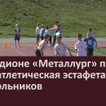 На стадионе «Металлург» прошла легкоатлетическая эстафета дошкольников.mp4_snapshot_00.03_[2026.05.16_08.53.03]