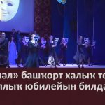 Народный башкирский театр «Иремель» ГДК отметил 55-летний юбилей.mp4_snapshot_00.02_[2026.05.01_08.42.00]