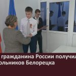 Паспорт гражданина России получили пять школьников Белорецка.mp4_snapshot_00.02_[2026.05.13_09.10.03]