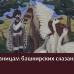 «По страницам башкирских сказаний».mp4_snapshot_00.04_[2026.05.06_09.57.54]
