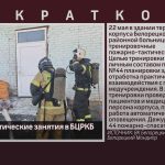 Пожарно-тактические занятия в БЦРКБ.mp4_snapshot_00.00_[2026.05.23_08.56.51]