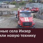 Пожарные села Инзер получили новую технику.mp4_snapshot_00.02_[2026.05.01_08.41.30]