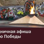 Праздничная афиша ко Дню Победы.mp4_snapshot_00.00_[2026.05.05_11.04.05]