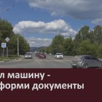 Продал машину — переоформи документы.mp4_snapshot_00.04_[2026.05.21_10.22.08]