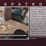 Родители проверили школьное питание.mp4_snapshot_00.02_[2026.05.23_08.56.09]