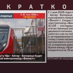 С 1 мая по маршруту Уфа – Айгир — Белорецк будет курсировать новый электропоезд «Финист».mp4_snapshot_00.00_[2026.05.02_09.02.23]