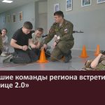 Сильнейшие команды региона встретились на «Зарнице 2.0».mp4_snapshot_00.02_[2026.05.05_11.01.27]