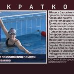 Соревнования по плаванию памяти Даяна Динисламова.mp4_snapshot_00.01_[2026.05.19_08.42.10]