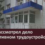 Суд рассмотрел дело о фиктивном трудоустройстве.mp4_snapshot_00.04_[2026.05.16_08.52.17]