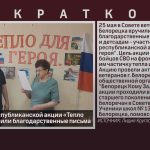 Участникам республиканской акции «Тепло для героя» вручили благодарственные письма.mp4_snapshot_00.00_[2026.05.26_09.06.59]