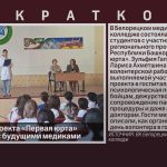 Участники проекта «Первая юрта» встретились с будущими медиками.mp4_snapshot_00.00_[2026.05.20_08.57.14]