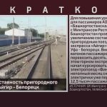 Увеличена составность пригородного поезда Уфа – Айгир — Белорецк.mp4_snapshot_00.02_[2026.05.27_10.11.18]